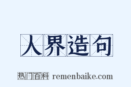 人界造句是什么意思的图片